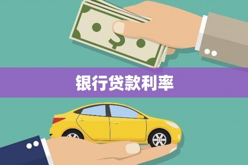 满州银行贷款利率