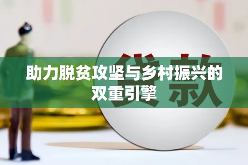 满州助力脱贫攻坚与乡村振兴的双重引擎