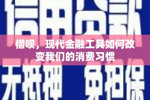 满州借呗，现代金融工具如何改变我们的消费习惯