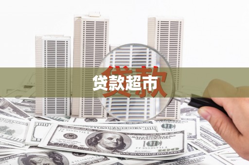 满州贷款超市