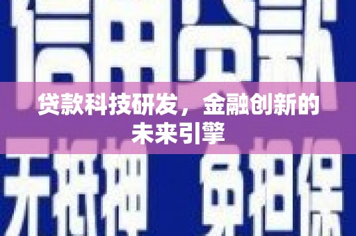 满州贷款科技研发，金融创新的未来引擎