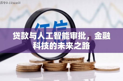 满州贷款与人工智能审批，金融科技的未来之路