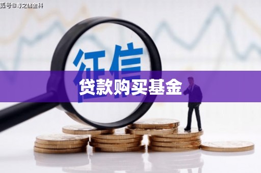 满州贷款购买基金