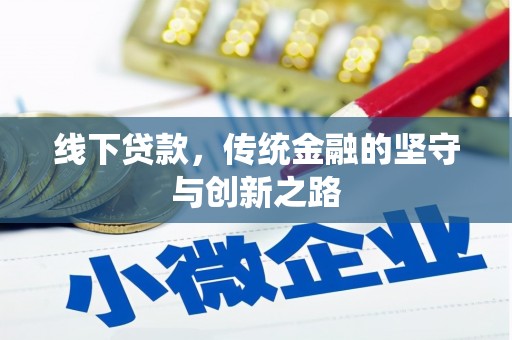 满州线下贷款，传统金融的坚守与创新之路