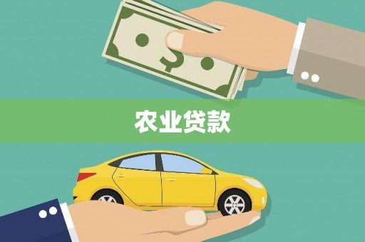 满州农业贷款