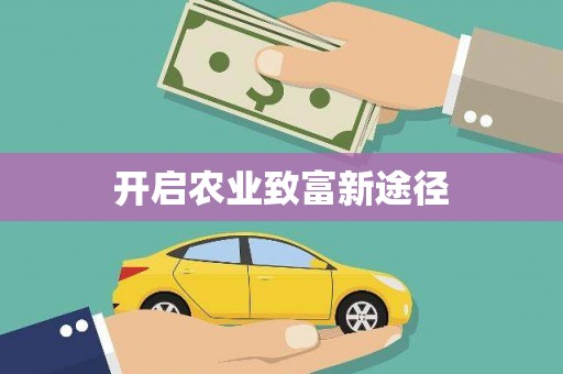 满州开启农业致富新途径