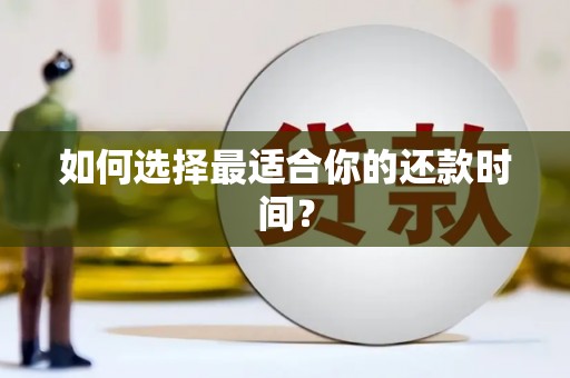 满州如何选择最适合你的还款时间？