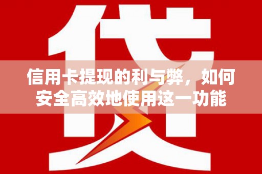 满州信用卡提现的利与弊，如何安全高效地使用这一功能