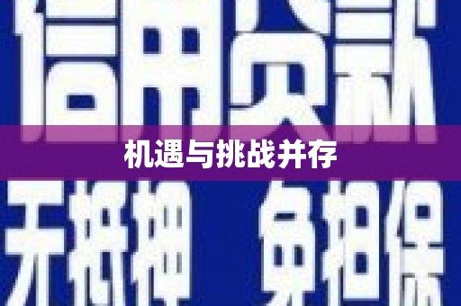 满州机遇与挑战并存