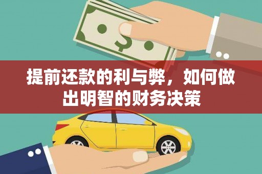 满州提前还款的利与弊，如何做出明智的财务决策