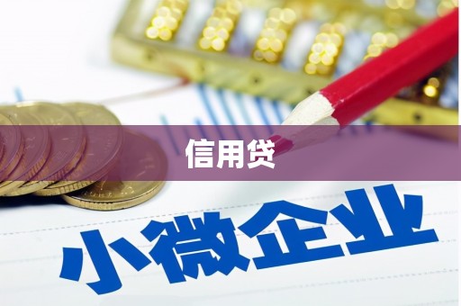 满州信用贷