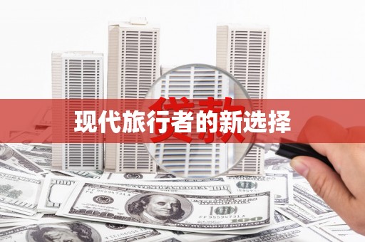满州现代旅行者的新选择