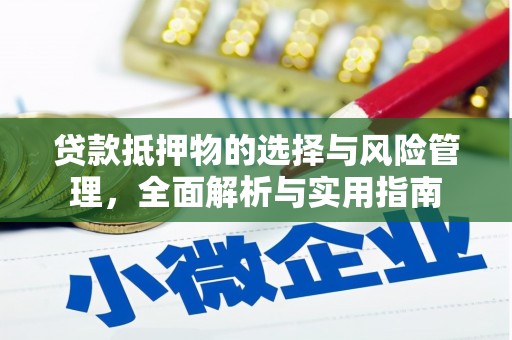 满州贷款抵押物的选择与风险管理，全面解析与实用指南