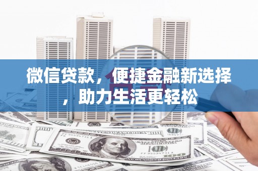 满州微信贷款，便捷金融新选择，助力生活更轻松