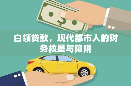 满州白领贷款，现代都市人的财务救星与陷阱