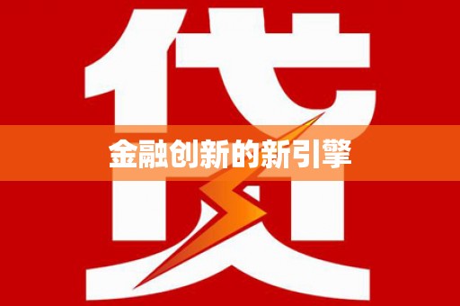 满州金融创新的新引擎