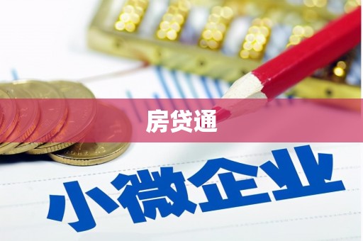 满州房贷通
