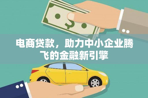 满州电商贷款，助力中小企业腾飞的金融新引擎