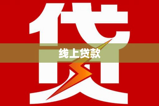 满州线上贷款