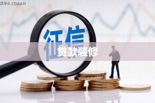 满州贷款装修