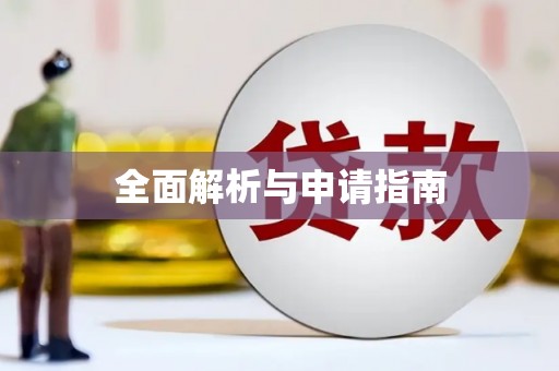满州全面解析与申请指南