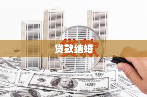 满州贷款结婚