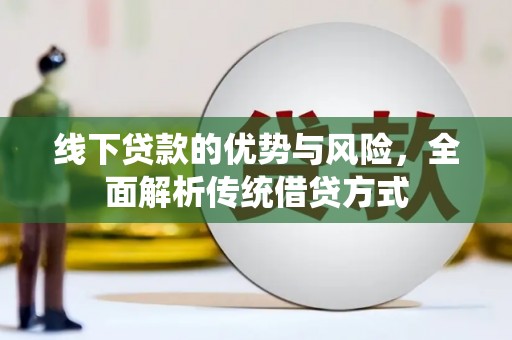 满州线下贷款的优势与风险，全面解析传统借贷方式