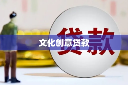 满州文化创意贷款