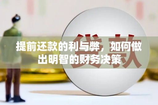 满州提前还款的利与弊，如何做出明智的财务决策
