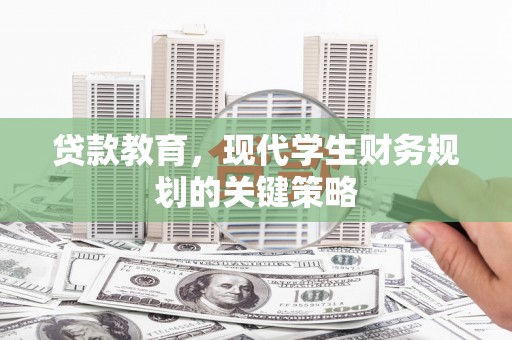 满州贷款教育，现代学生财务规划的关键策略