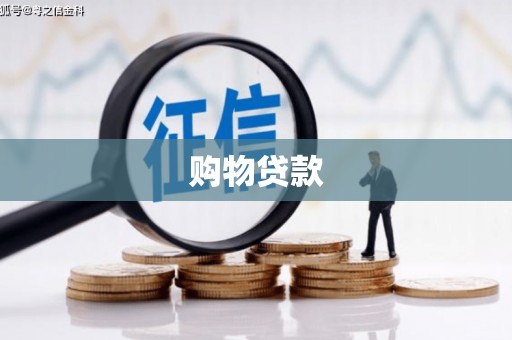 满州购物贷款