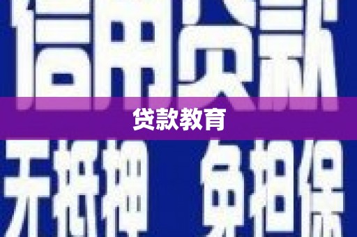 满州贷款教育