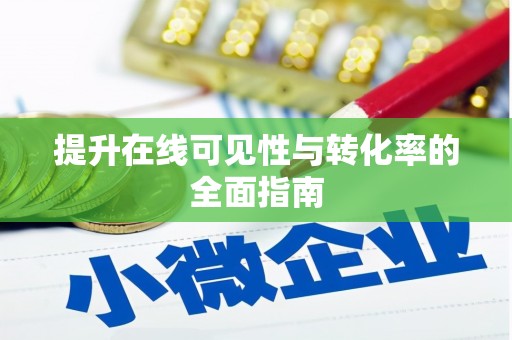 满州提升在线可见性与转化率的全面指南