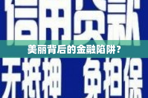 满州美丽背后的金融陷阱？