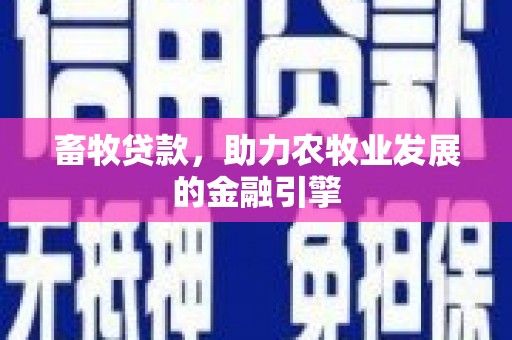 满州畜牧贷款，助力农牧业发展的金融引擎