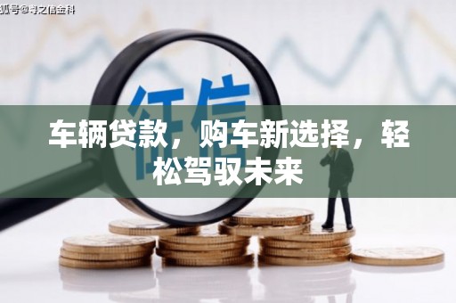满州车辆贷款，购车新选择，轻松驾驭未来