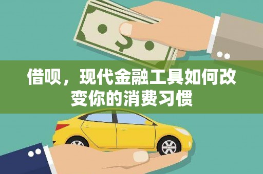 满州借呗，现代金融工具如何改变你的消费习惯