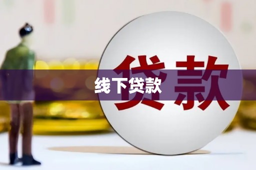 满州线下贷款