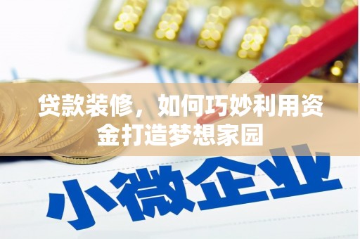 满州贷款装修，如何巧妙利用资金打造梦想家园