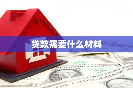 满州贷款需要什么材料