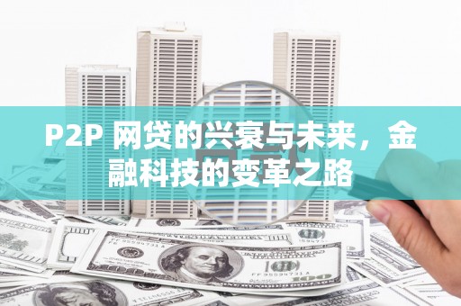 满州P2P 网贷的兴衰与未来，金融科技的变革之路