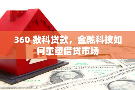 满州360 数科贷款，金融科技如何重塑借贷市场