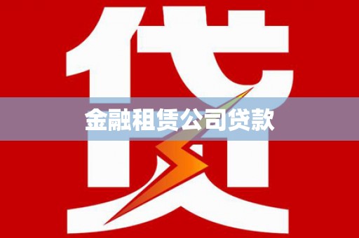 满州金融租赁公司贷款