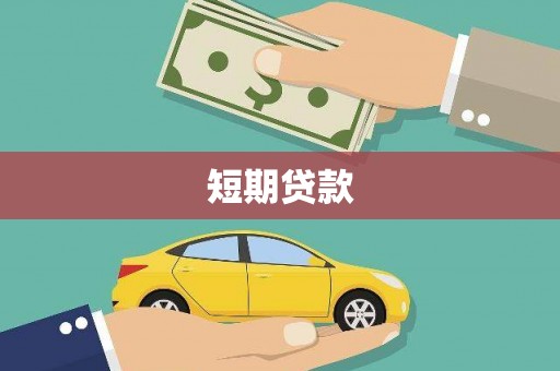 满州短期贷款
