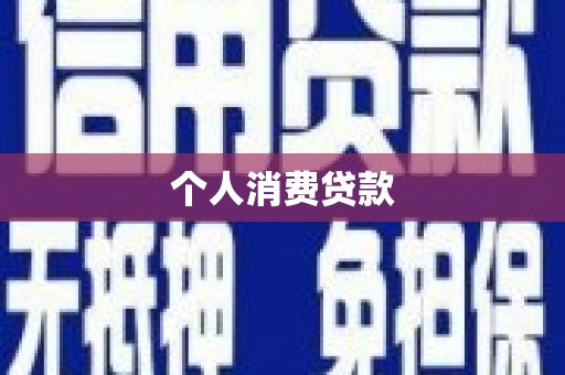 满州个人消费贷款