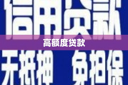 满州高额度贷款
