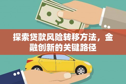 满州探索贷款风险转移方法，金融创新的关键路径