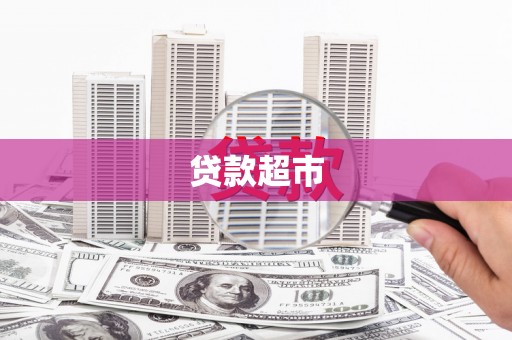 满州贷款超市