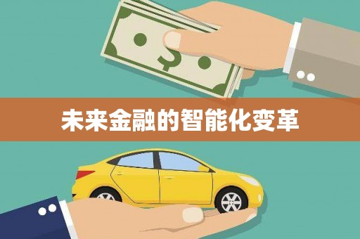 满州未来金融的智能化变革
