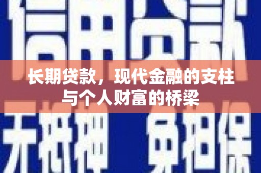 满州长期贷款，现代金融的支柱与个人财富的桥梁